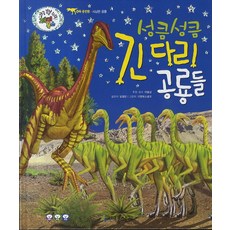 KoreaTolstoi 大步走的長腿恐龍們：獵食恐龍