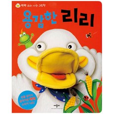 용감한 리리 꽥꽥소리나는그림책(사은품), 애플비