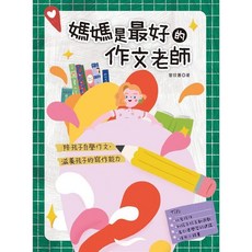 漢欣文化 媽媽是最好的作文老師 陪孩子自學作文，滋養孩子的寫作能力, 單本