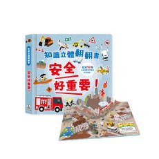 禾流 知識立體翻翻書 系列 立體書 教育童書 - 安全好重要!, 禾流 知識立體翻翻書(安全好重要)