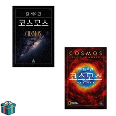 칼 세이건 코스모스 + 앤 드루얀 코스모스 : 가능한 세계들 전2권 세트(사은품증정) 수능만점자 추천도서 과학도서 베스트셀러