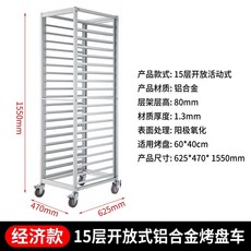 제빵 렉 빵 랙 베이킹 선반 카트 반납대 선반 식힘망, 15단알루미늄오픈기본