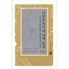 SUNGKYUNKWAN UNIVERSITY Daedong Institute for Korean Studies 殖民主的世界模型： 地理擴散論與歐洲中心史, 詹姆斯·M·布勞特 著/金東澤 譯