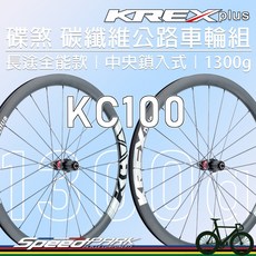 KREX plus KC 100 碟煞碳纖維公路車輪組 長途全能款 兩用框 DT Swiss 240 1300g, 1個