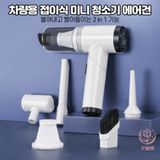 온미엘 차량용 접이식 미니 청소기 에어건, 화이트, 차량용미니청소기