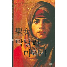 성녀 막달라 마리아, 문지사, 프란시스 윌슨,윈스롭 공저/홍석연 역