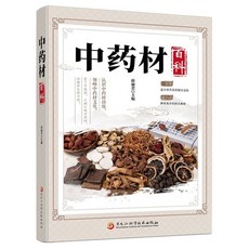 促銷 中藥材百科 中醫養生類知識讀物 中草藥百科類讀物 中藥科普知識 番茄書屋, 如圖