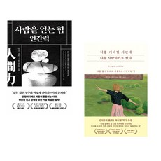 (다사카 히로시) 사람을 얻는 힘: 인간력 + (질리언 투레키) 너를 기다릴 시간에 나를 사랑하기로 했다 (전2권)