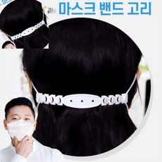 마스크 귀보호대 조절 밴드 귀걸이 통증완화 착용감 개선 일상용품 편의용품