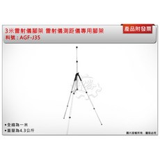 HOHOGA AGF-J35 3米雷射水平儀腳架，雷射測距專用，全縮一米，重量4.3公斤, 1個, AGF-J35腳架(同J38)(含背帶)