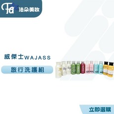 威傑士WAJASS SC2&SC4&山茶花洗髮精70ml旅行組，小容量方便攜帶，深層滋養修護髮絲，隨時享受專業級呵護, 1個, 山茶花護(60ML)
