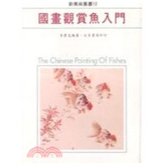 大孚出版 國畫觀賞魚入門, 單本, N/A