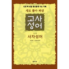 새로 뽑아 펴낸 고사성어, 문지사, 이강래,김임용 편역, 없음