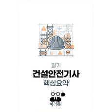 건설안전기사 필기 핵심요약 요점정리 PDF, 바라톡, 바라톡, 2026