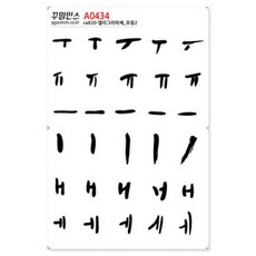 아트박스/꾸밈인스 A0434-꾸밈인스스티커_캘리그라피체_모음2, 단품없음