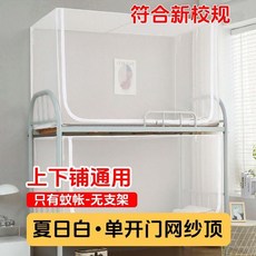 夏日白 三開門網紗頂 蚊帳+支架 學生宿舍單人床上下通用, 夏日白 單開門-網紗頂丨單獨蚊帳-無支,80x190牀上下通用 高70-120C