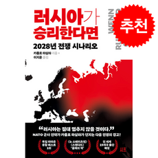 러시아가 승리한다면 + 쁘띠수첩 증정, 시프, 카를로 마살라