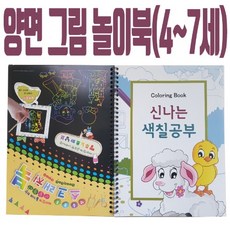 혜명상점 [쏘잇]양면 그림놀이북(양뼝) 색칠공부 색칠도안 색칠하기 드로잉북 드로잉책
