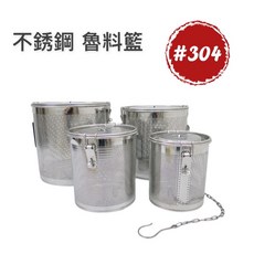 餐具達人 #304不鏽鋼魯料籃】不鏽鋼滷味籃 中藥籃 調味籃 5種尺寸, 1個, 20公分 超商限2 全家 7-11