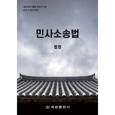 민사소송법: 법령, 해광 편집부(저), 해광, 편집부