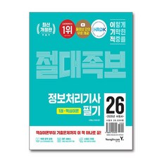 이기적 정보처리기사 필기 절대족보(2026대비)