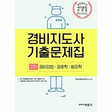 경비지도사 2차 기출문제집, 박문각