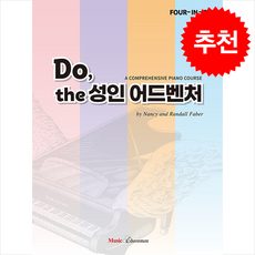 Do the 성인 어드벤처 + 쁘띠수첩 증정, 뮤직에듀벤쳐, 랜달페이버