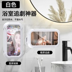 DIU 360度旋轉可伸縮防水手機盒免打孔浴室防水支架 廁所洗澡追劇神器, 1個, 四代(可伸縮旋轉)白色:如圖