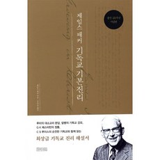 제임스 패커 기독교 기본진리, 아바서원