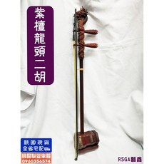 聯豐樂器 紫檀龍頭二胡 (附琴盒 松香) 全新品 當天下單隔天到貨 桃園現貨, 1個, 紫檀龍頭二胡(附琴盒+松香)
