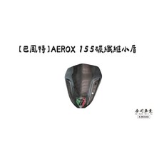 高雄今川車業 巴風特 AEROX 155 碳纖維小盾，機車改裝精品，提升外觀與保護力, 1個, 藍寶堅尼紋路, 藍寶堅尼紋路