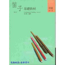 【愛樂城堡】笛子基礎教材/輔助教材 初級第3冊 吳宗憲 編著, 第3冊 (基)基礎教材