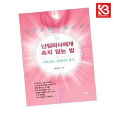 난임의사에게 속지 않는 법 책 + 책갈피 [KHBOOKS]