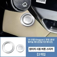 기아 스팅어 호환 버튼 메탈 스티커 에어컨 스타트, 1개, 동방요 시작 2개