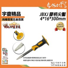 ASAHI JBXJ 膠柄尖鑿 4*16*300mm, 1個