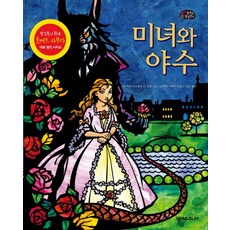 미녀와 야수, 넥서스주니어