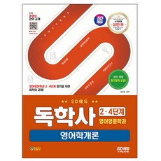 시대고시기획 2024 독학사 24단계 영어영문학과 영어학개론