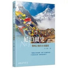 三民書局出版 尼泊爾史：雪峰之側的古老國度 增訂二版 洪霞 9789571473420, 1個