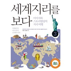 Liber School 看見世界地理 3： 美洲 非洲 大洋洲：透過圖像與故事敘述的地理旅行