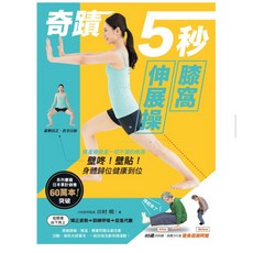 奇蹟5秒膝窩伸展操：姿勢回正、抗老回齡