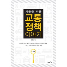 改變首爾的交通政策的故事, 21世紀圖書, 尹準炳
