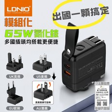 LDNIO 65W 萬國旅行充 USB Type-C 全球通用旅行充電頭, 1個