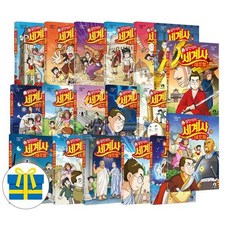 [전집] 설민석의 세계사 대모험 1- 18 세트 전18권 어린이 세계사 학습만화, 단꿈아이(전집)