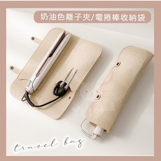 【熱銷Top1-限時下殺】【可接急單 】電棒收納袋 離子夾 收納包 離子夾收納袋 捲髮棒收納袋 電捲棒 電棒捲 隔熱收, 奶油色離子夾/電捲棒收納包1入