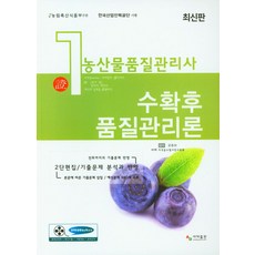 2023 농산물품질관리사 1차 수확후 품질관리론, 자격증수험서연구원(저), 사마출판