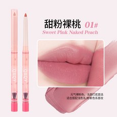 QXQY 霧感豐盈唇線筆 #01 甜粉裸桃, 1個, QXQY霧感豐盈唇線筆#01