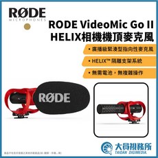 RØDE VideoMic Go II HELIX 相機機頂麥克風, 1個