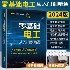 零基礎電工入門精通書籍：自學教材、PLC技術、通俗易懂，電工技能輕鬆學, 1個, 零基礎電工從入門到精通
