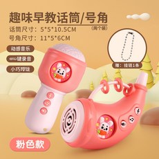 兒童仿真小話筒寶寶音樂早教益智故事機嬰幼兒麥克風男女孩玩具, 話筒+號角【粉色】, 1個