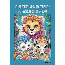 아름다운 세상을 그리다 50 동물과 꽃 컬러링북, 조혜라 저, BOOKK(부크크)